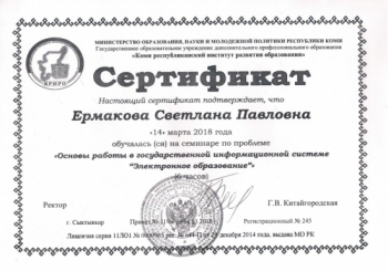 Сертификат - Основы работы в гос информационной системе Электронное образование
